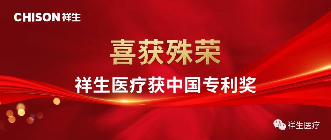 至高殊荣！祥生医疗喜获中国专利奖