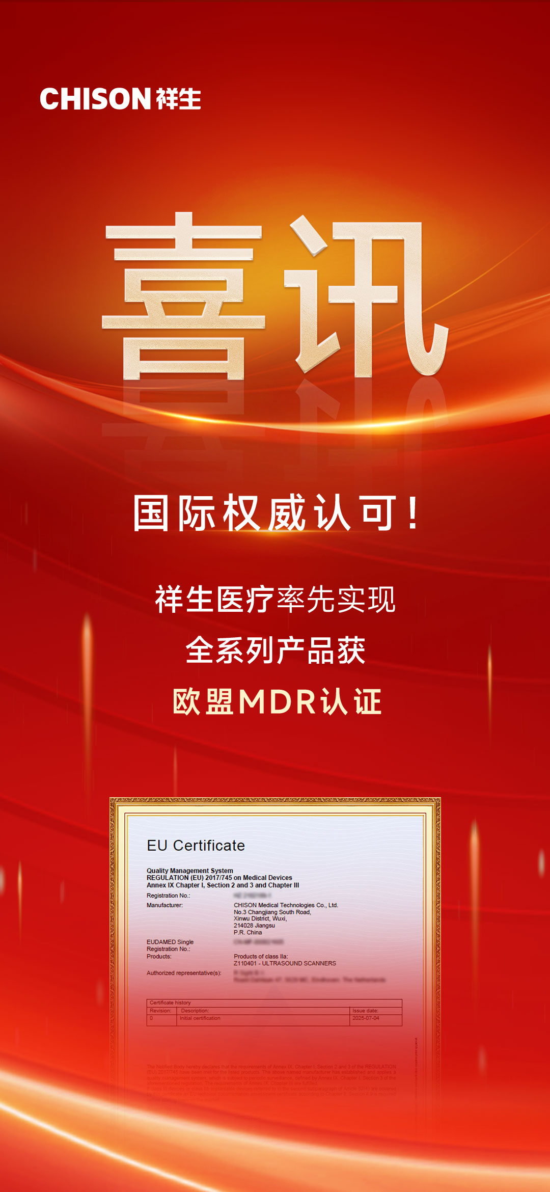 国际权威认可！祥生医疗率先实现全系列产品获欧盟MDR认证