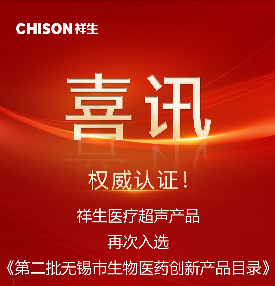 再获殊荣！祥生医疗多款产品获权威认证！