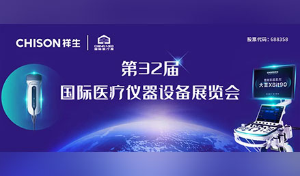 祥生医疗超声阵容掀高端智能热潮|2021 CHINA MED
