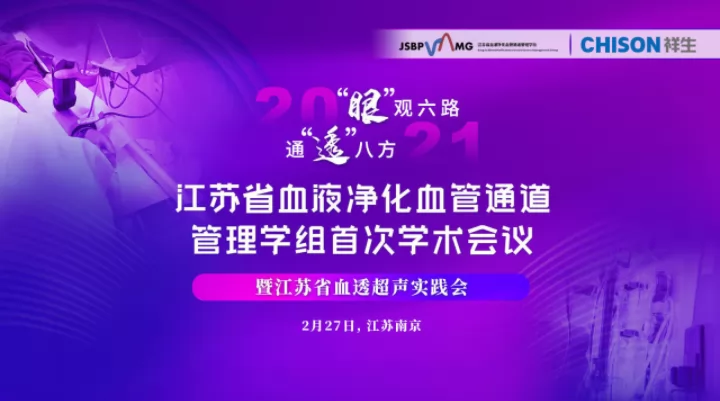 “SonoEye掌超，神眼计划”-江苏省血液净化血管通道管理学组首次学术暨江苏省血透超声实践会会议