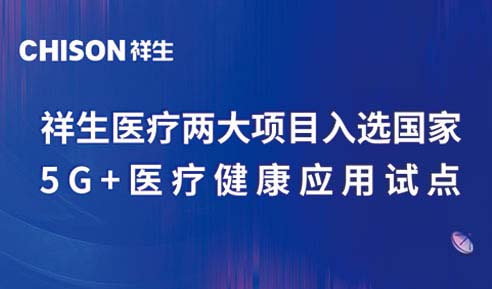 祝贺！祥生医疗两大项目入选国家5G+医疗健康应用试点