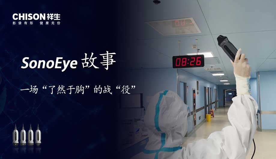 SonoEye故事：一场“了然于胸”的战“役”