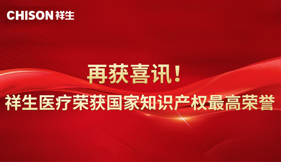 再获喜讯！祥生医疗荣获国家知识产权最高荣誉