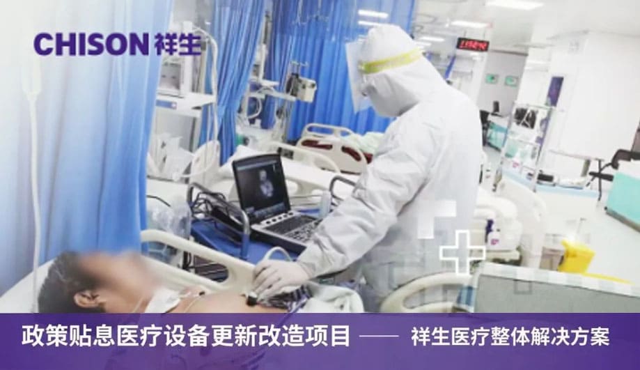 政府贴息医疗设备更新改造项目——祥生医疗整体解决方案