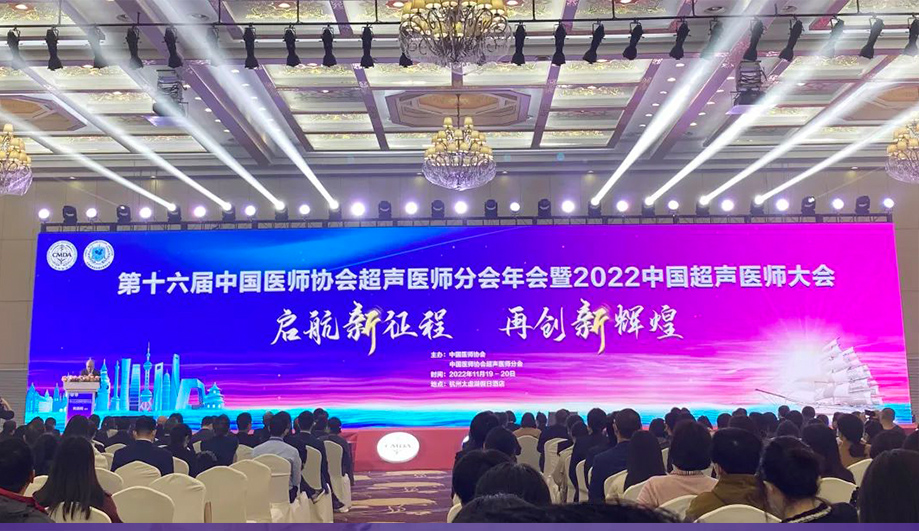 立足新起点，共谋新跨越！祥生医疗亮相2022中国超声医师大会