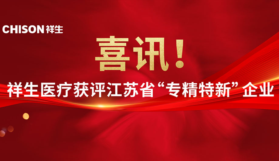 喜讯！祥生医疗获评江苏省“专精特新”企业