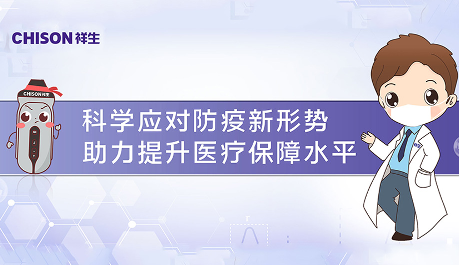 祥生医疗：科学应对防疫新形势，助力提升医疗保障水平