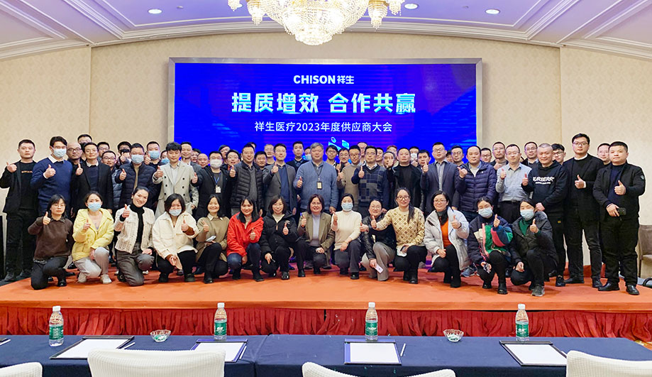 提质增效，合作共赢——祥生医疗2023年度供应商大会圆满举办！