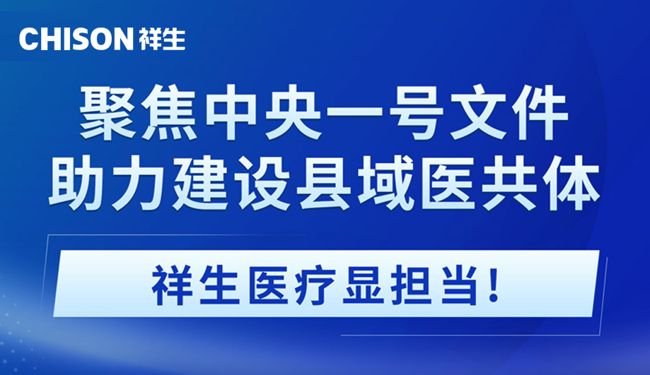 聚焦中央一号文件 | 助力建设县域医共体，祥生医疗显担当！