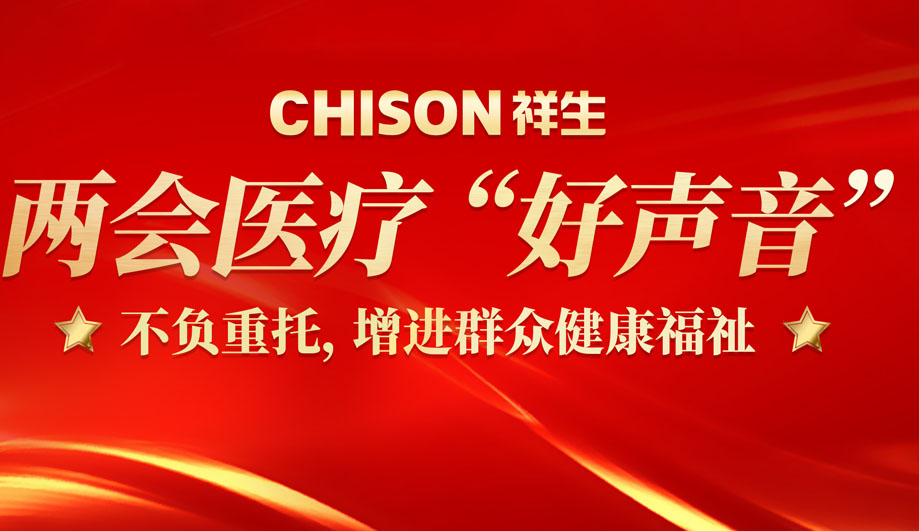 两会医疗“好声音” | 不负重托，增进群众健康福祉