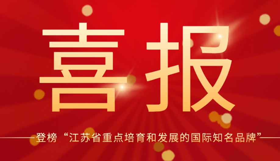 喜报 | 江苏省重点培育和发展！祥生医疗荣登“国际知名品牌”名单