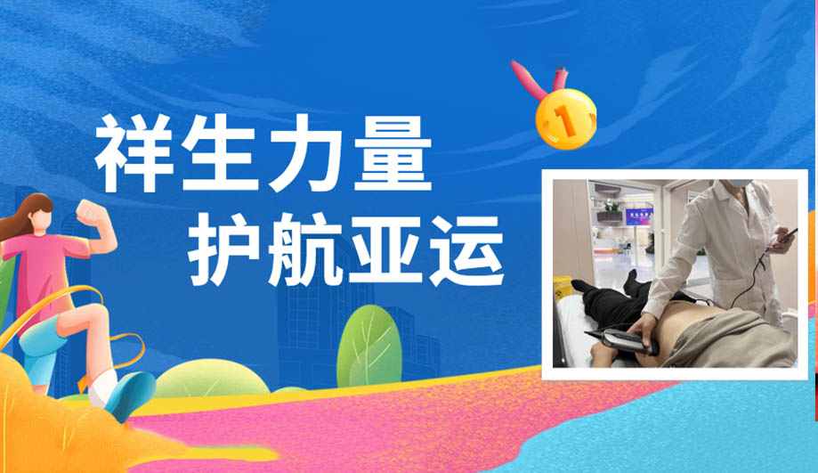 祥生力量，为亚运护航