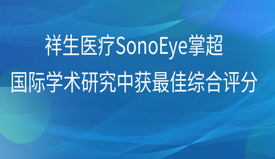 喜讯！祥生医疗SonoEye掌超在国际学术研究中获最佳综合评分