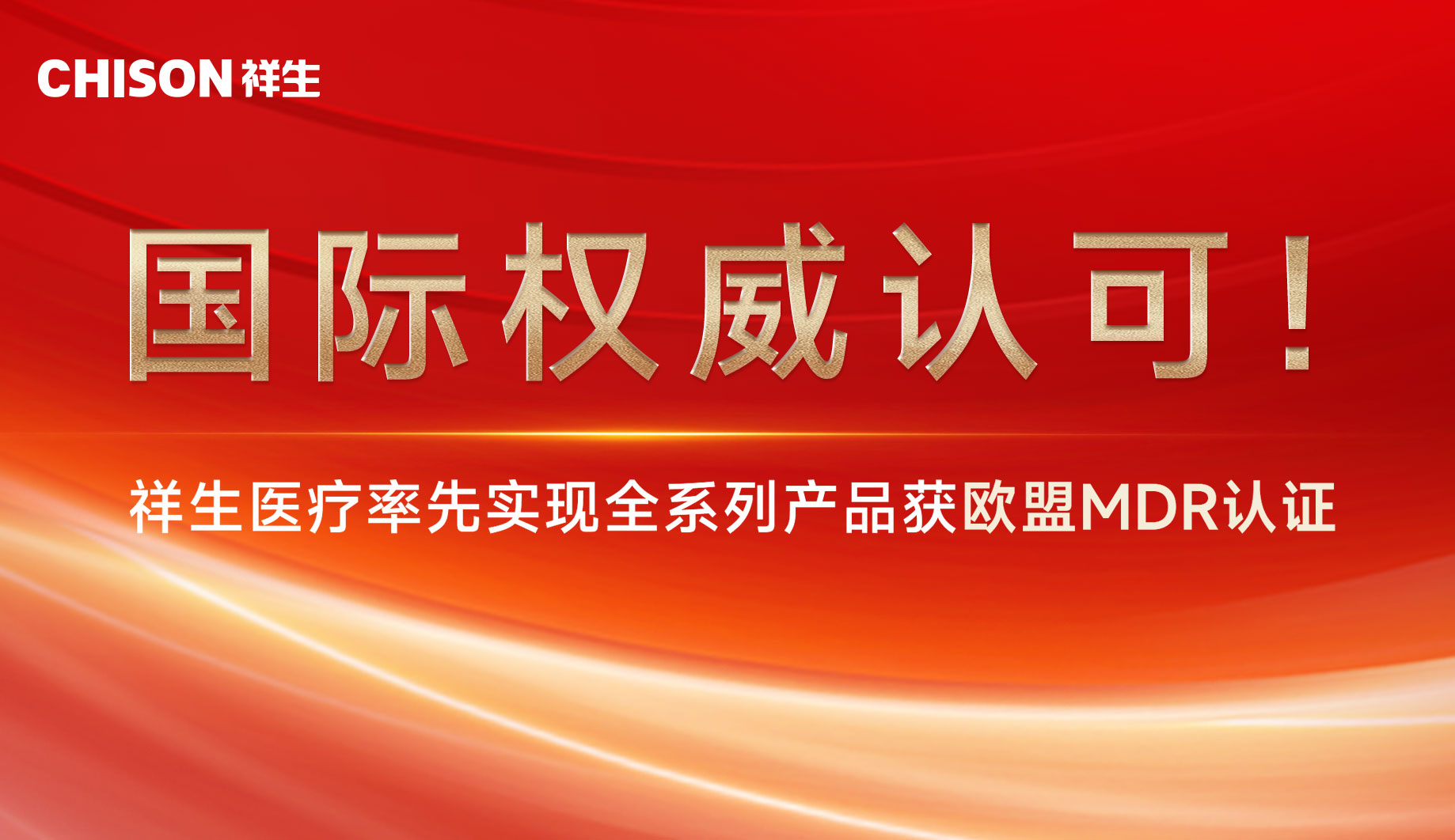国际权威认可！祥生医疗率先实现全系列产品获欧盟MDR认证