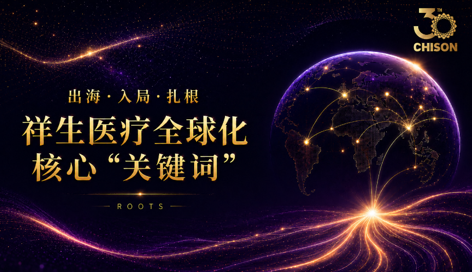 出海·入局·扎根｜祥生医疗全球化核心“关键词”